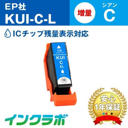 KUI-C-L シアン増量 EPSON エプソン 互換インクカートリッジ プリンターインク KUI ...
