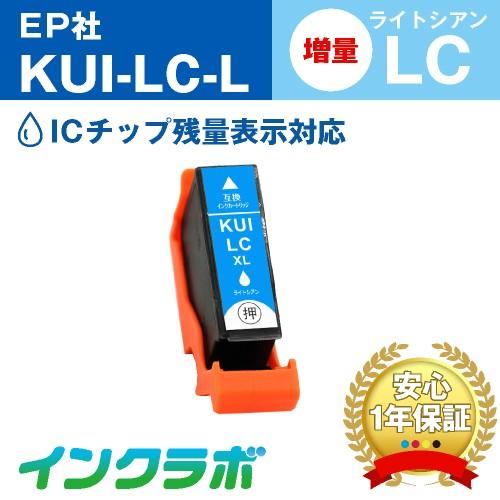 KUI-LC-L ライトシアン増量 EPSON エプソン 互換インクカートリッジ プリンターインク ...