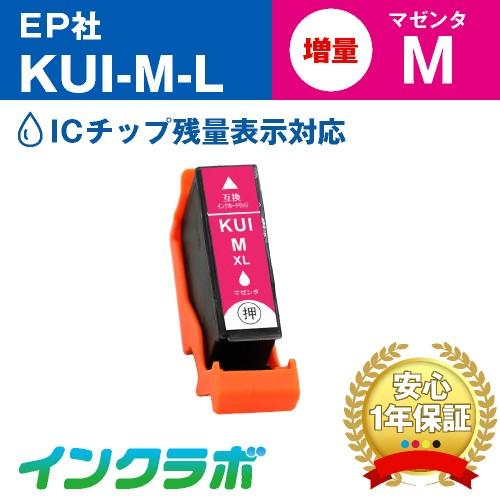 KUI-M-L マゼンタ増量 EPSON エプソン 互換インクカートリッジ プリンターインク KUI...