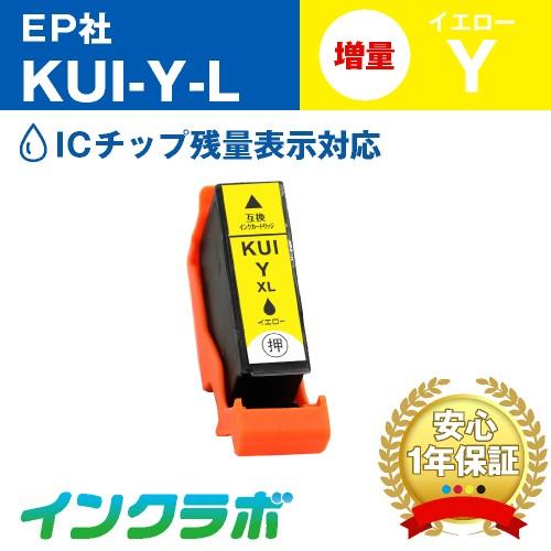 KUI-Y-L イエロー増量 EPSON エプソン 互換インクカートリッジ プリンターインク KUI...