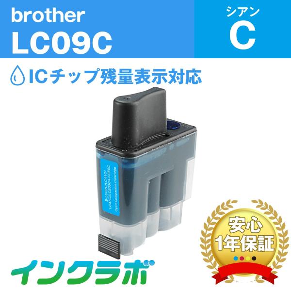 LC09C シアン Brother ブラザー 互換インクカートリッジ プリンターインク シリーズ I...
