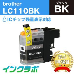 LC110BK ブラック Brother ブラザー 互換インクカートリッジ