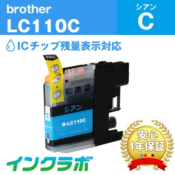 LC110C シアン Brother ブラザー 互換インクカートリッジ プリンターインク ICチップ...