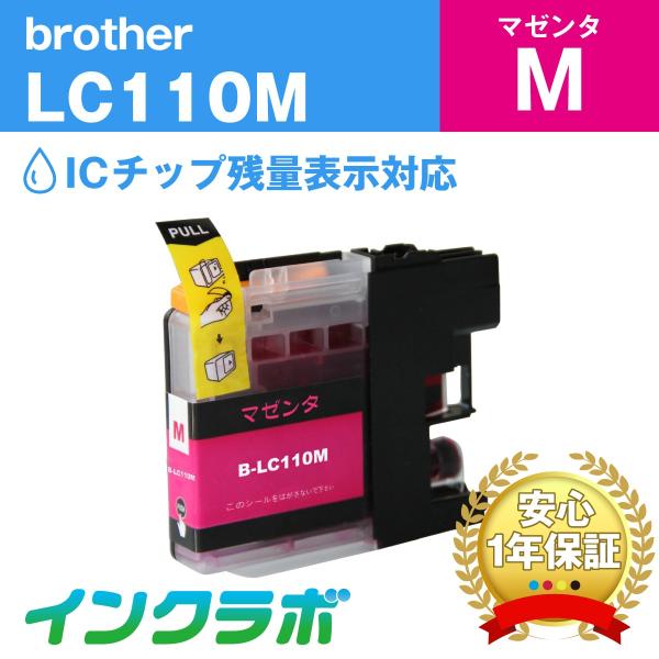 LC110M マゼンタ Brother ブラザー 互換インクカートリッジ プリンターインク ICチッ...