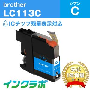 LC113C シアン Brother ブラザー 互換インクカートリッジ