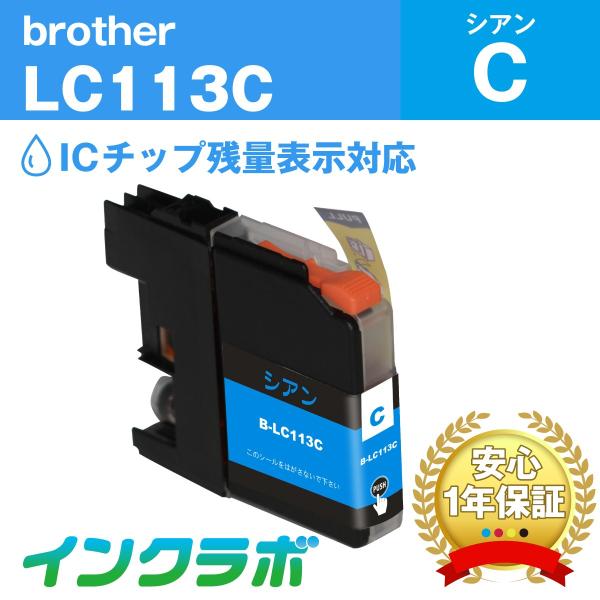 LC113C シアン Brother ブラザー 互換インクカートリッジ プリンターインク ICチップ...