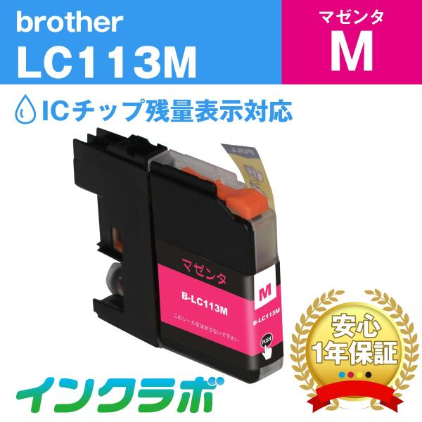 LC113M マゼンタ Brother ブラザー 互換インクカートリッジ プリンターインク ICチッ...