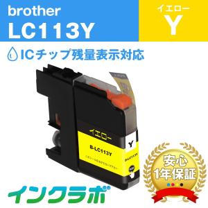 LC113Y イエロー Brother ブラザー 互換インクカートリッジ プリンターインク ICチップ・残量検知対応