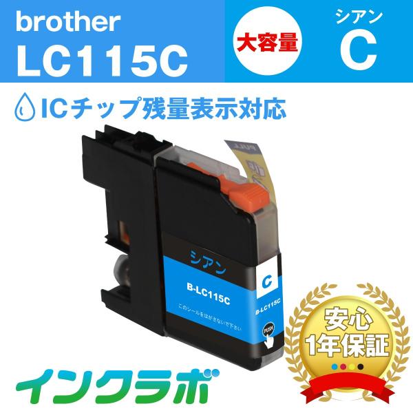 LC115C シアン大容量 Brother ブラザー 互換インクカートリッジ プリンターインク IC...