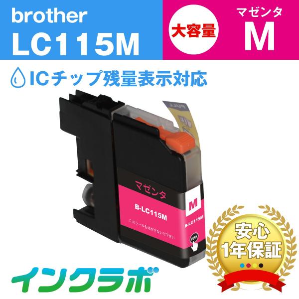 LC115M マゼンタ大容量 Brother ブラザー 互換インクカートリッジ プリンターインク I...