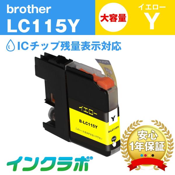 LC115Y イエロー大容量 Brother ブラザー 互換インクカートリッジ プリンターインク I...