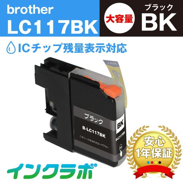 LC117BK ブラック大容量 Brother ブラザー 互換インクカートリッジ プリンターインク ...