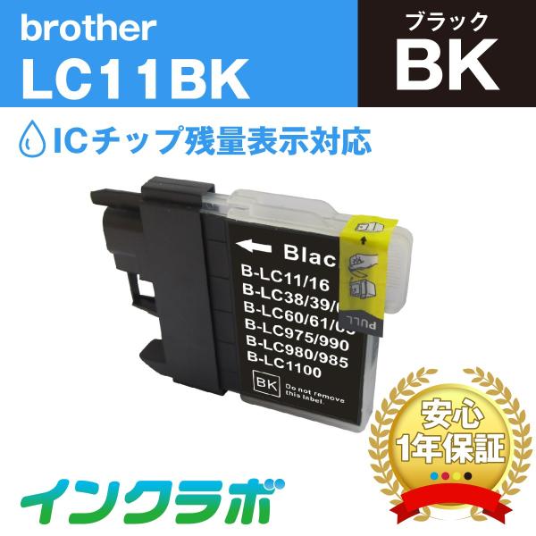 LC11BK ブラック×10本 Brother 互換インクカートリッジ ICチップ・残量検知対応 ブ...