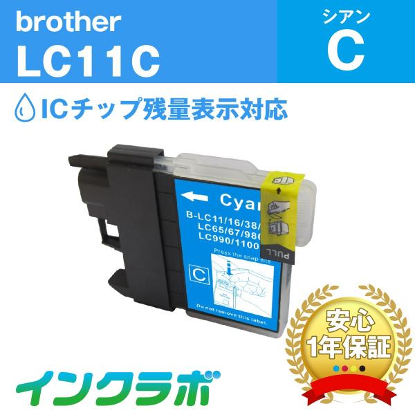 LC11C シアン Brother 互換インクカートリッジ ICチップ・残量検知対応 ブラザー プリ...
