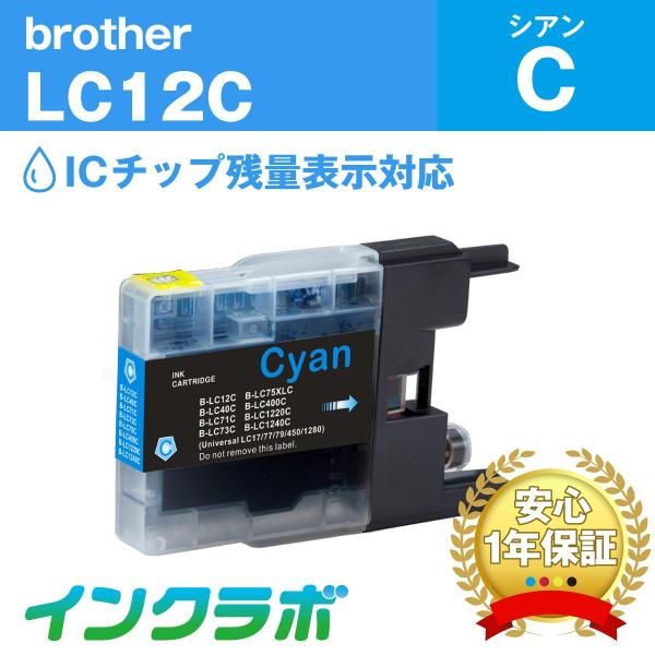 LC12C シアン Brother 互換インクカートリッジ ICチップ・残量検知対応 ブラザー プリ...