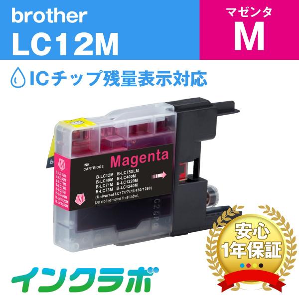LC12M マゼンタ Brother ブラザー 互換インクカートリッジ プリンターインク ICチップ...