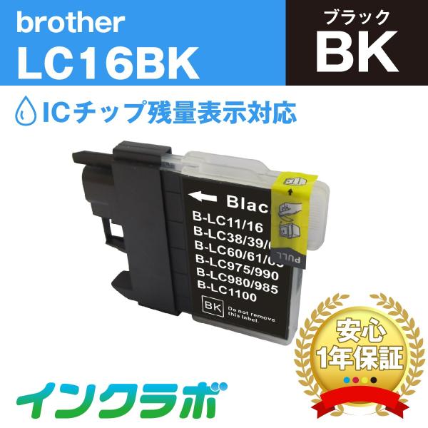 LC16BK ブラック×5本 Brother ブラザー 互換インクカートリッジ プリンターインク I...