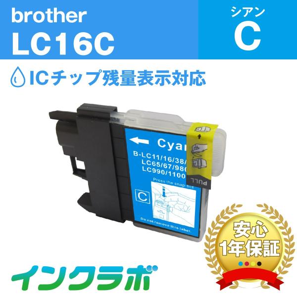 LC16C シアン Brother ブラザー 互換インクカートリッジ プリンターインク ICチップ・...