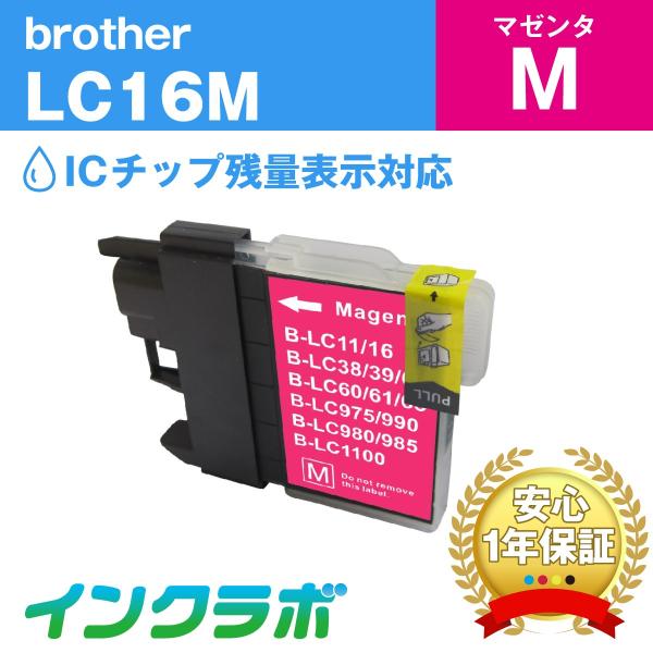 LC16M マゼンタ Brother ブラザー 互換インクカートリッジ プリンターインク ICチップ...