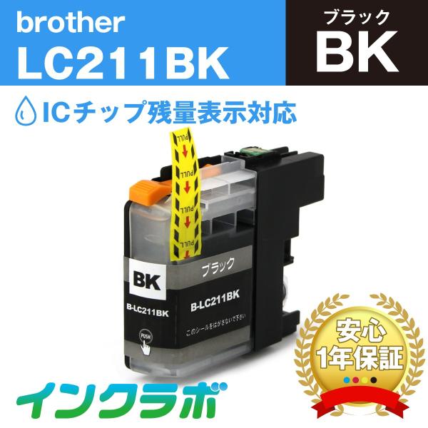 LC211BK ブラック Brother ブラザー 互換インクカートリッジ プリンターインク ICチ...