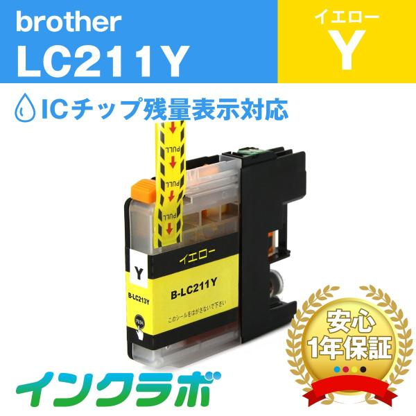 LC211Y イエロー Brother ブラザー 互換インクカートリッジ プリンターインク ICチッ...