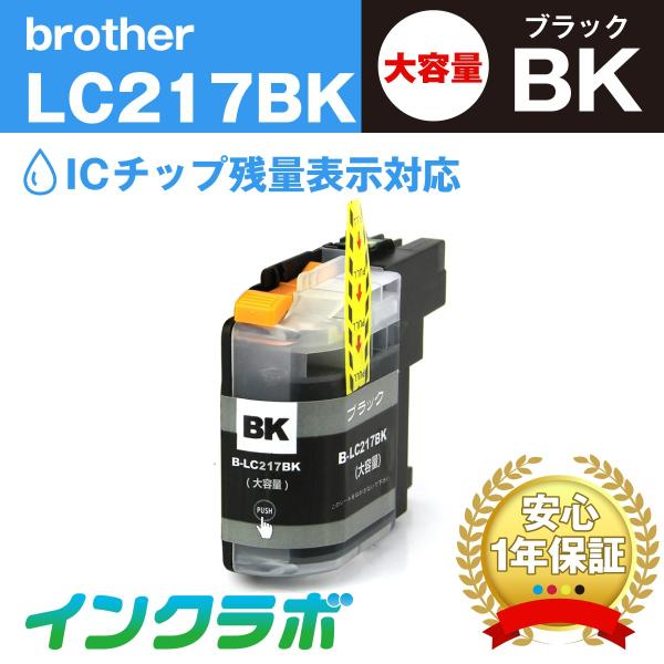 LC217BK ブラック大容量 Brother ブラザー 互換インクカートリッジ プリンターインク ...