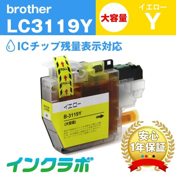 LC3119Y イエロー大容量 Brother 互換インクカートリッジ ICチップ・残量検知対応 ブ...