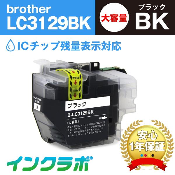 LC3129BK ブラック大容量×10本 Brother ブラザー 互換インクカートリッジ プリンタ...