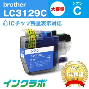 LC3129C シアン大容量 Brother ブラザー 互換インクカートリッジ