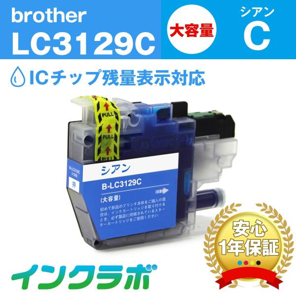LC3129C シアン大容量 Brother ブラザー 互換インクカートリッジ プリンターインク I...