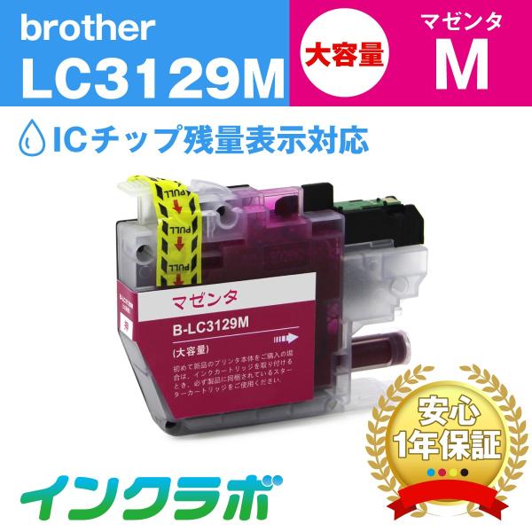 LC3129M マゼンタ大容量 Brother ブラザー 互換インクカートリッジ プリンターインク ...