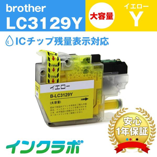 LC3129Y イエロー大容量 Brother ブラザー 互換インクカートリッジ プリンターインク ...