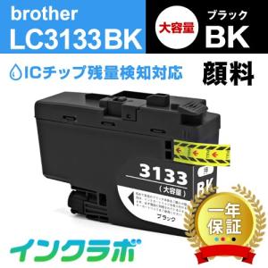 LC3133BK ブラック大容量 Brother ブラザー 互換インクカートリッジ プリンターインク ICチップ・残量検知対応