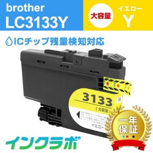 LC3133Y イエロー大容量 Brother ブラザー 互換インクカートリッジ プリンターインク ICチップ・残量検知対応
