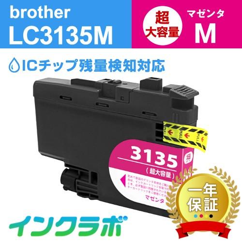 LC3135M マゼンタ超・大容量 Brother ブラザー 互換インクカートリッジ プリンターイン...