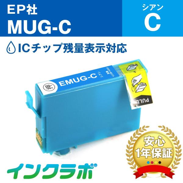MUG-C シアン EPSON エプソン 互換インクカートリッジ プリンターインク MUG マグカッ...
