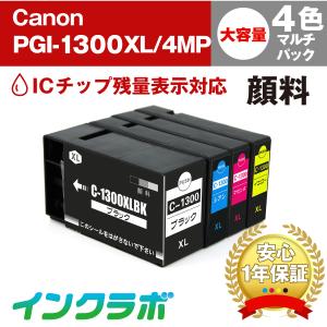 PGI-1300XL/4MP 4色マルチパック大容量(顔料) Canon キャノン 互換インクカートリッジ プリンターインク ICチップ・残量検知対応