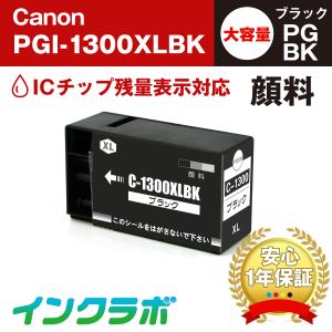 PGI-1300XLBK 顔料ブラック 大容量×3本 Canon キャノン 互換インクカートリッジ プリンターインク ICチップ・残量検知対応｜inklab