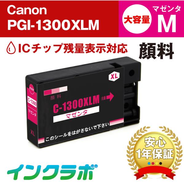 PGI-1300XLM 顔料マゼンタ 大容量 Canon キャノン 互換インクカートリッジ プリンタ...