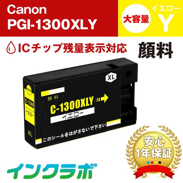 PGI-1300XLY 顔料イエロー 大容量 Canon キャノン 互換インクカートリッジ プリンタ...
