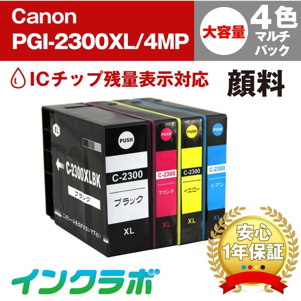 PGI-2300XL/4MP 4色マルチパック大容量(顔料)×3セット Canon キャノン 互換イ...