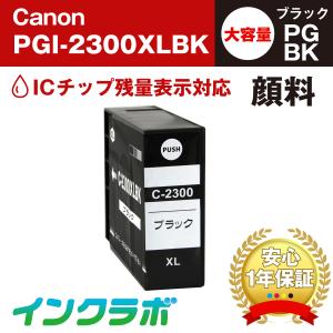 PGI-2300XLBK 顔料ブラック 大容量×5本 Canon キャノン 互換インクカートリッジ プリンターインク ICチップ・残量検知対応｜inklab