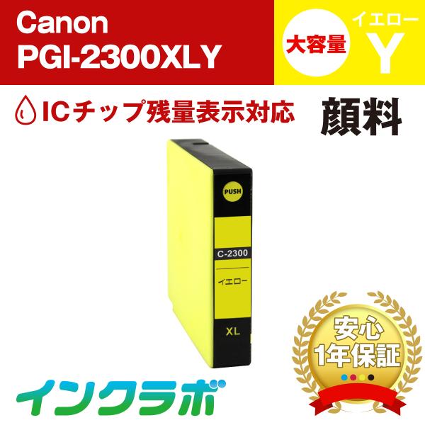 PGI-2300XLY 顔料イエロー 大容量 Canon キャノン 互換インクカートリッジ プリンタ...