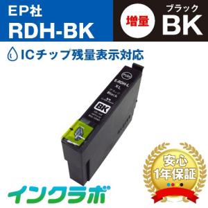 RDH-BK-L ブラック増量×3本 EPSON エプソン 互換インクカートリッジ プリンターインク RDH リコーダー ICチップ・残量検知対応｜inklab