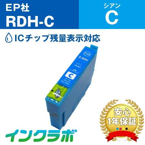 RDH-C シアン EPSON エプソン 互換インクカートリッジ プリンターインク RDH リコーダ...