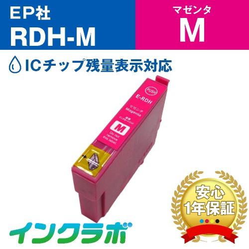 RDH-M マゼンタ EPSON エプソン 互換インクカートリッジ プリンターインク RDH リコー...