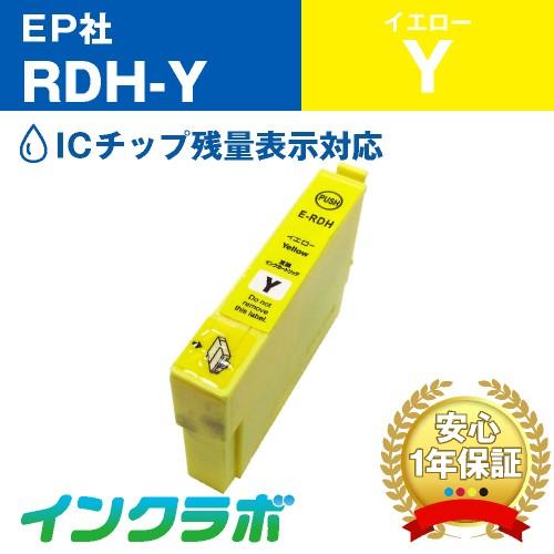 RDH-Y イエロー EPSON エプソン 互換インクカートリッジ プリンターインク RDH リコー...