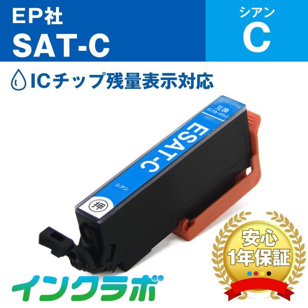 SAT-C シアン EPSON エプソン 互換インクカートリッジ プリンターインク SAT サツマイ...