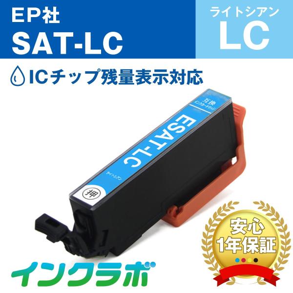 SAT-LC ライトシアン EPSON 互換インクカートリッジ SAT サツマイモ ICチップ・残量...