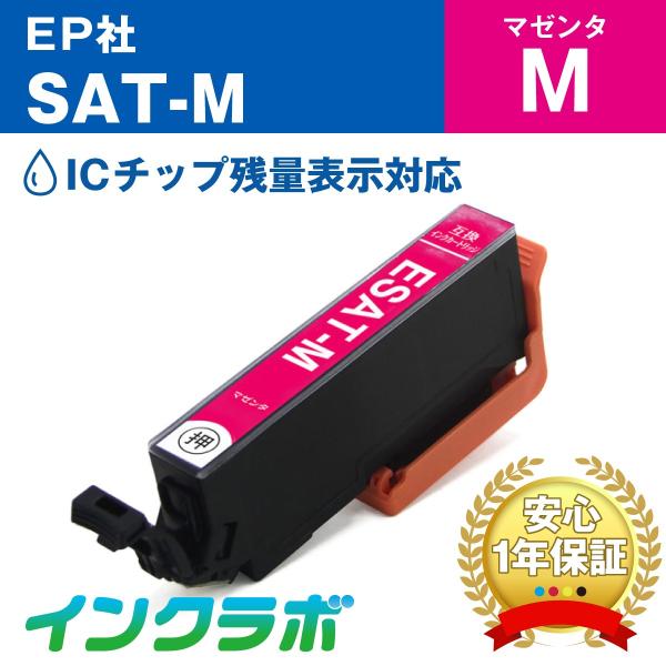 SAT-M マゼンタ EPSON エプソン 互換インクカートリッジ プリンターインク SAT サツマ...